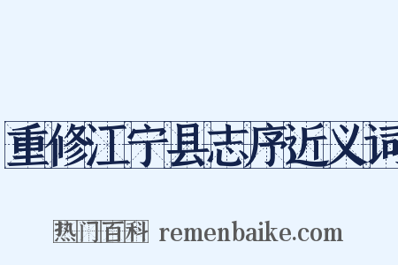 重修江宁县志序近义词是什么意思的图片